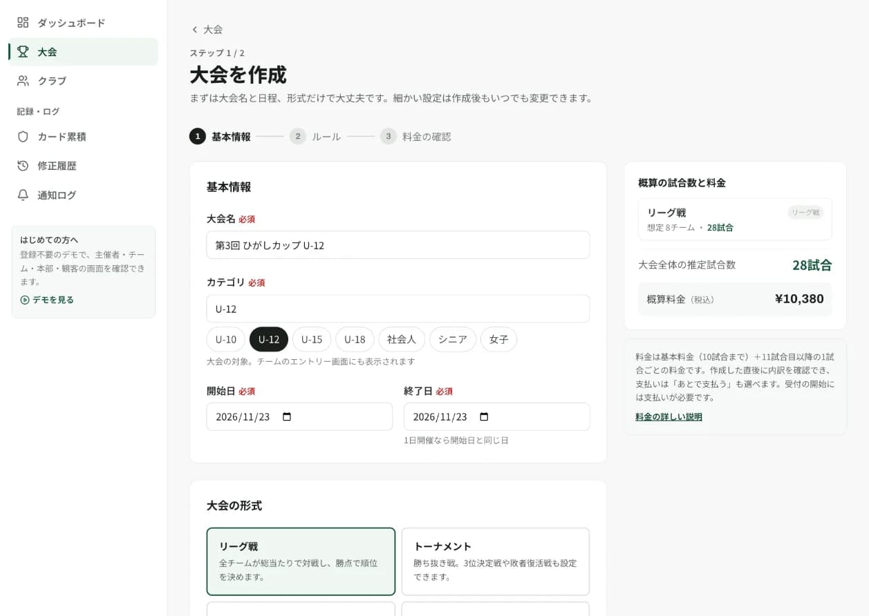 大会作成:基本情報と、概算の試合数・料金