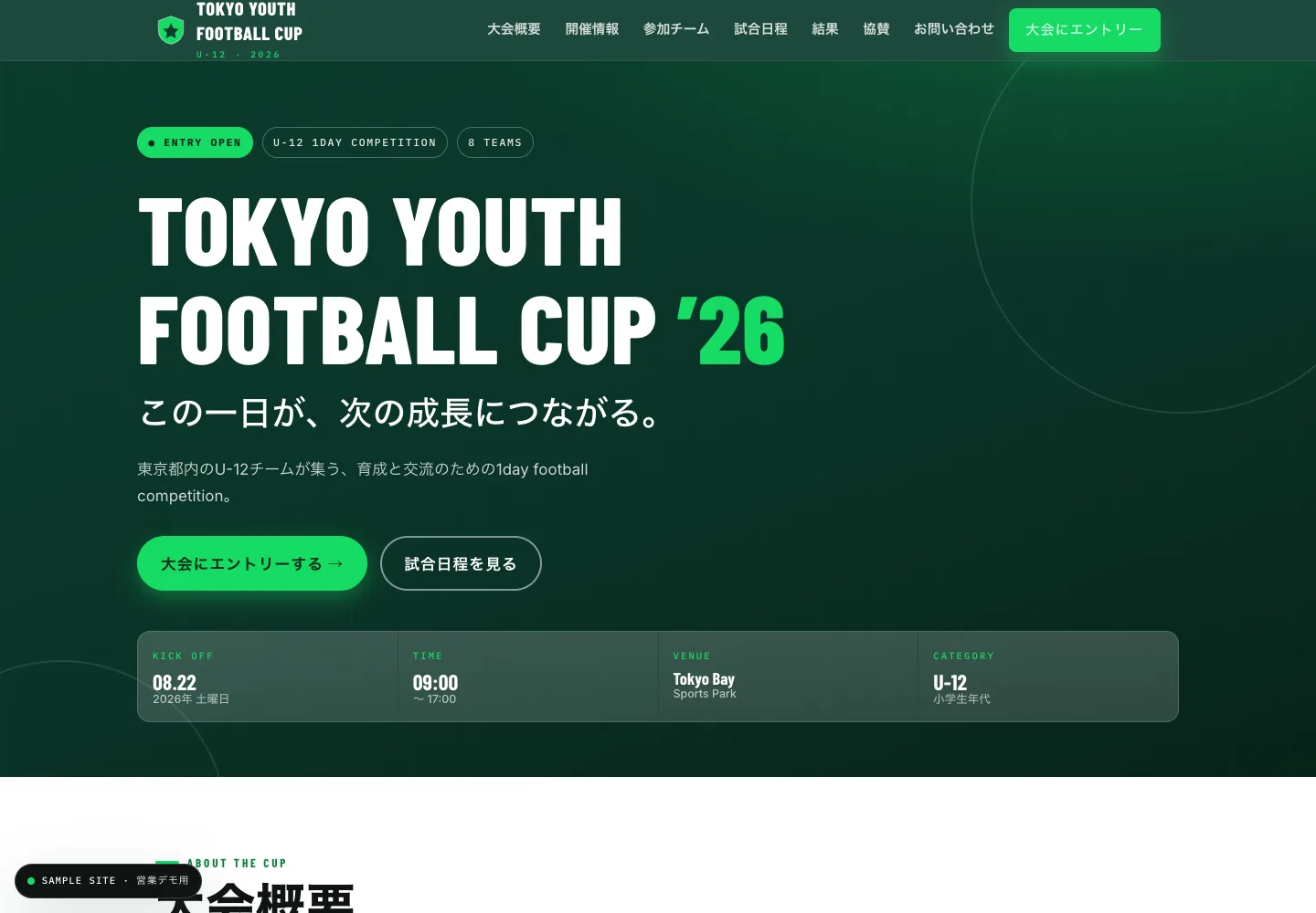 Tokyo Youth Football Cupの制作デモ画面